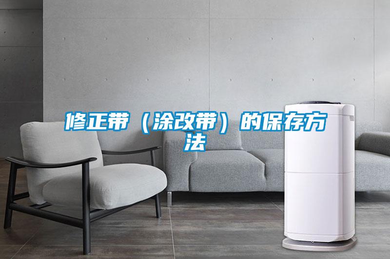 修正帶(涂改帶)的保存方法