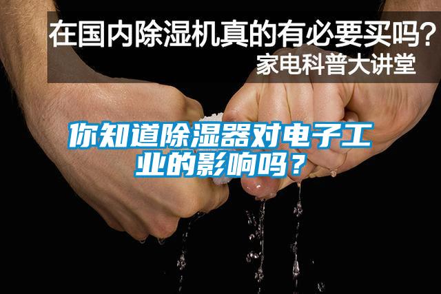 你知道除濕器對(duì)電子工業(yè)的影響嗎？