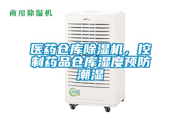 醫藥倉庫除濕機，控制藥品倉庫濕度預防潮濕