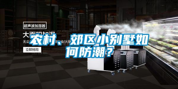 農村、郊區小別墅如何防潮？