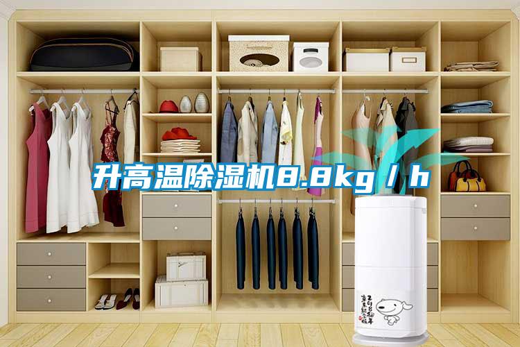 升高溫除濕機8.8kg/h
