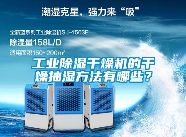 工業(yè)除濕干燥機(jī)的干燥抽濕方法有哪些?