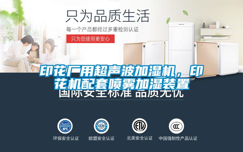 印花廠用超聲波加濕機,印花機配套噴霧加濕裝置