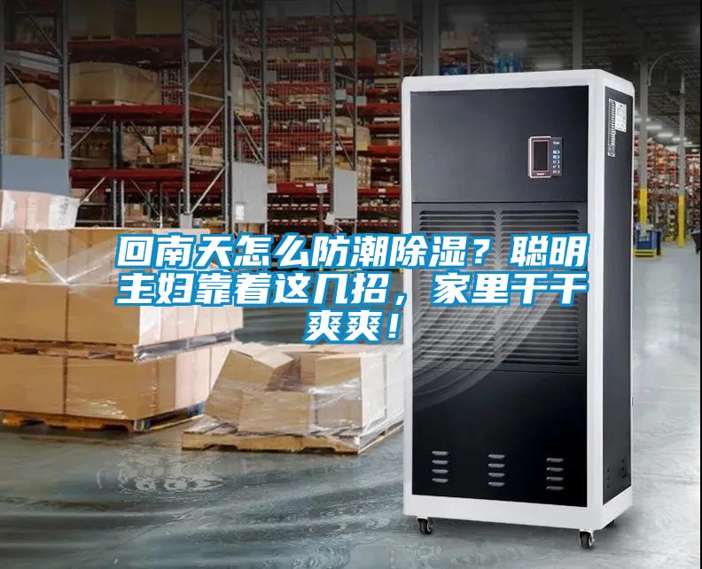 回南天怎么防潮除濕?聰明主婦靠著這幾招,家里干干爽爽!