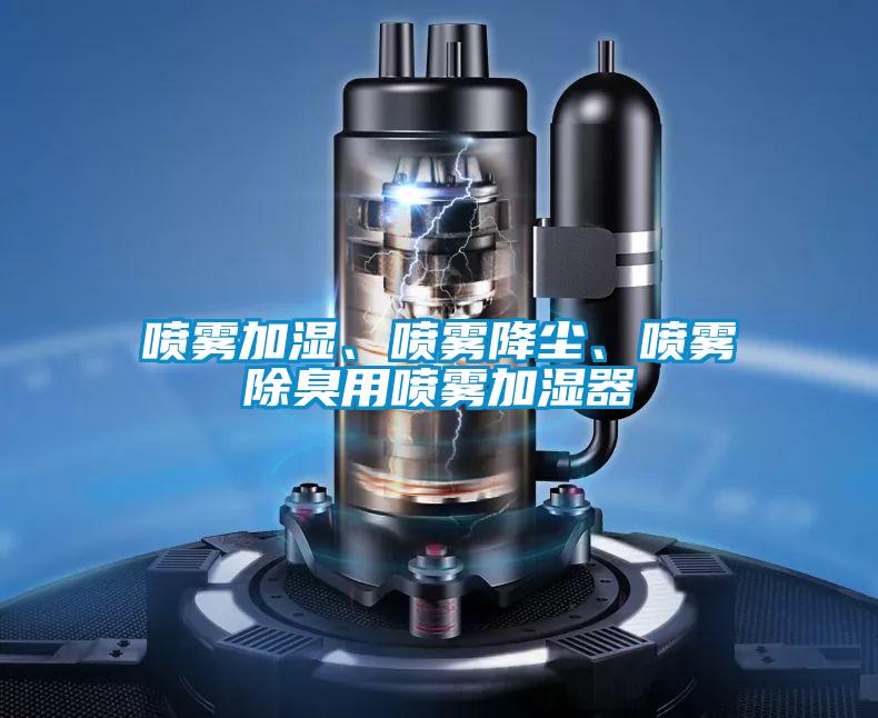 噴霧加濕、噴霧降塵、噴霧除臭用噴霧加濕器