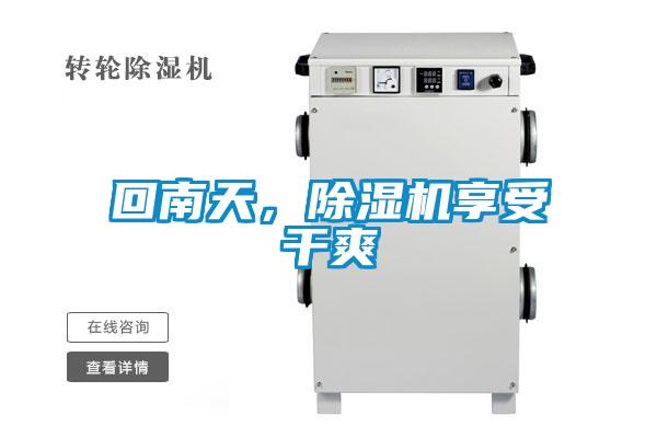 回南天，除濕機(jī)享受干爽
