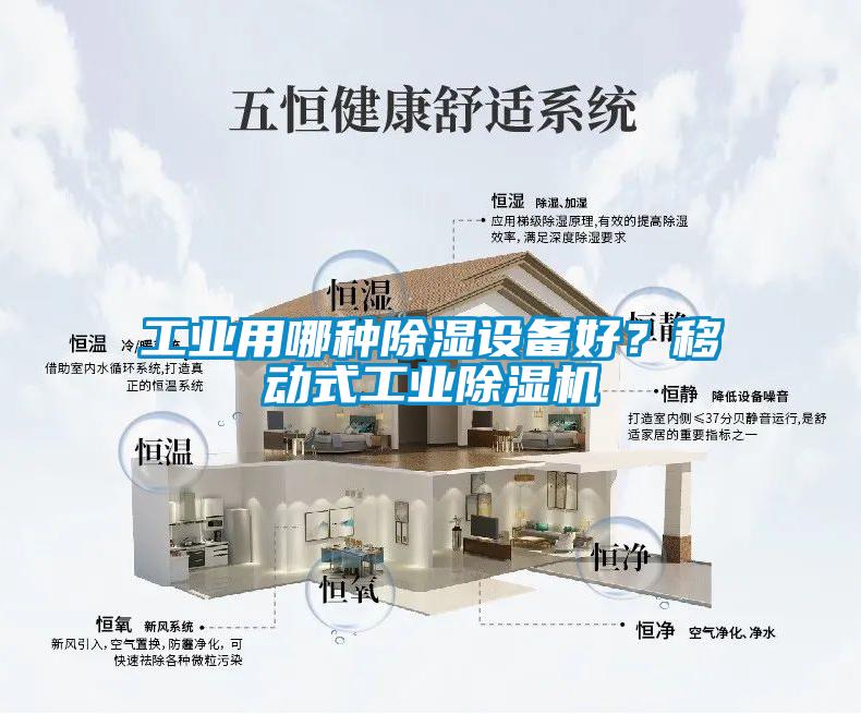 工業(yè)用哪種除濕設備好？移動式工業(yè)除濕機