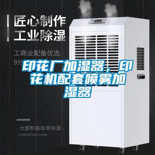 印花廠加濕器,印花機配套噴霧加濕器