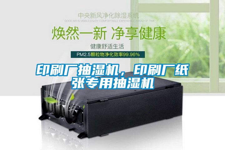 印刷廠抽濕機(jī)，印刷廠紙張專用抽濕機(jī)