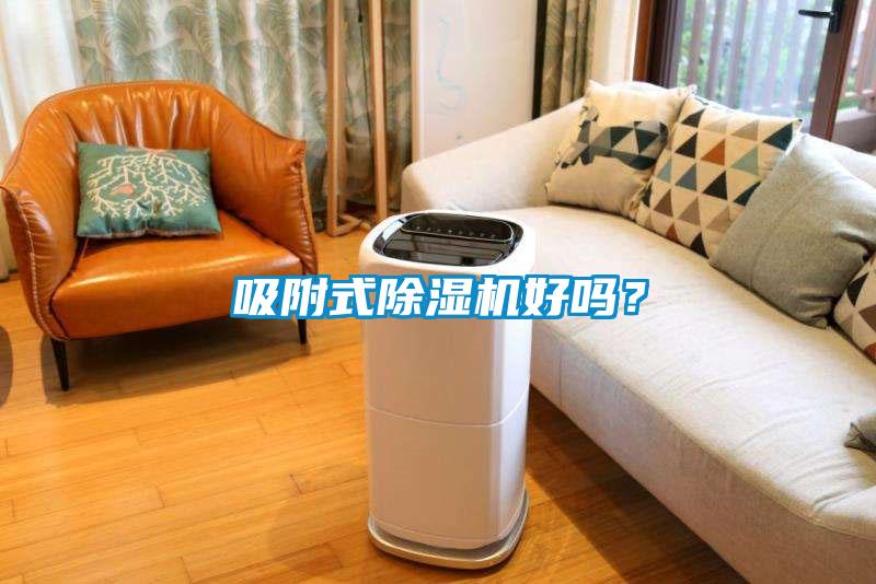 吸附式除濕機好嗎？