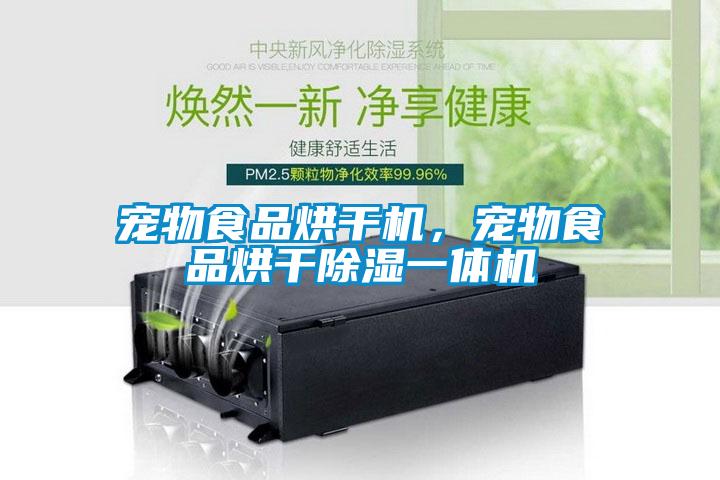 寵物食品烘干機，寵物食品烘干除濕一體機