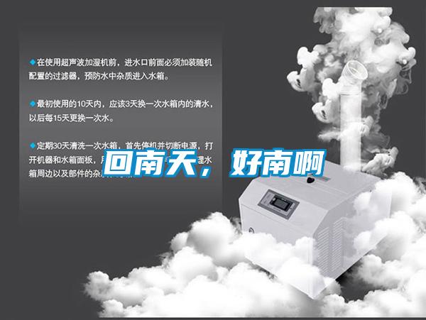 回南天,好南啊