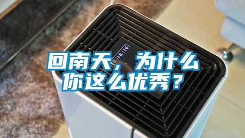 回南天，為什么你這么優(yōu)秀？