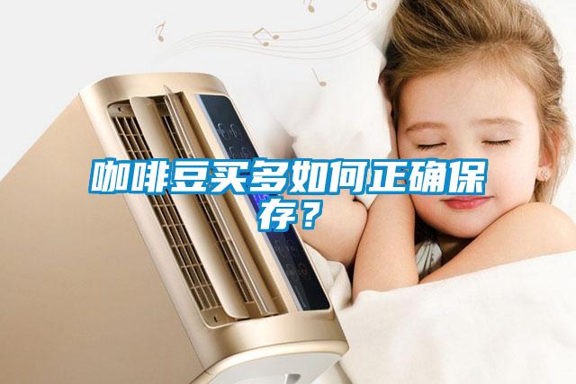 咖啡豆買多如何正確保存？