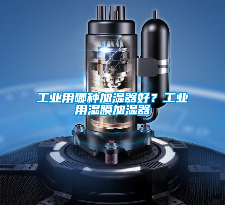 工業用哪種加濕器好？工業用濕膜加濕器
