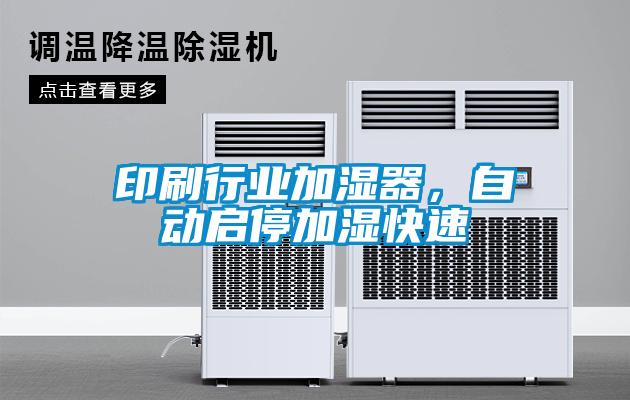 印刷行業加濕器,自動啟停加濕快速