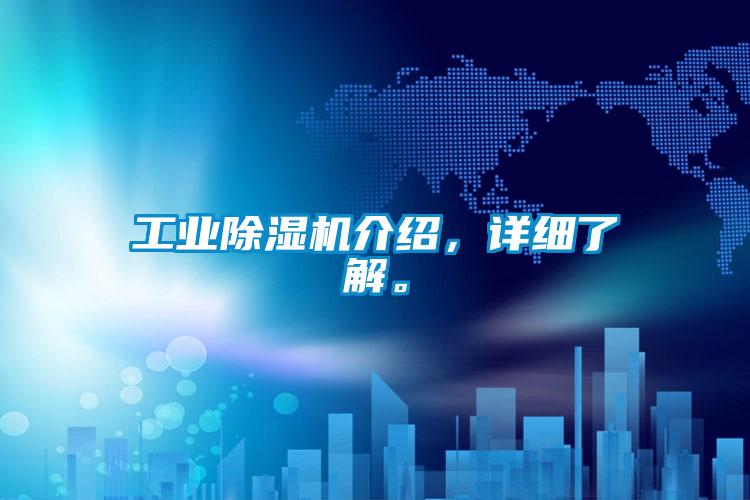 工業除濕機介紹，詳細了解。