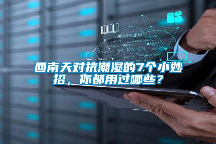 回南天對抗潮濕的7個小妙招，你都用過哪些？