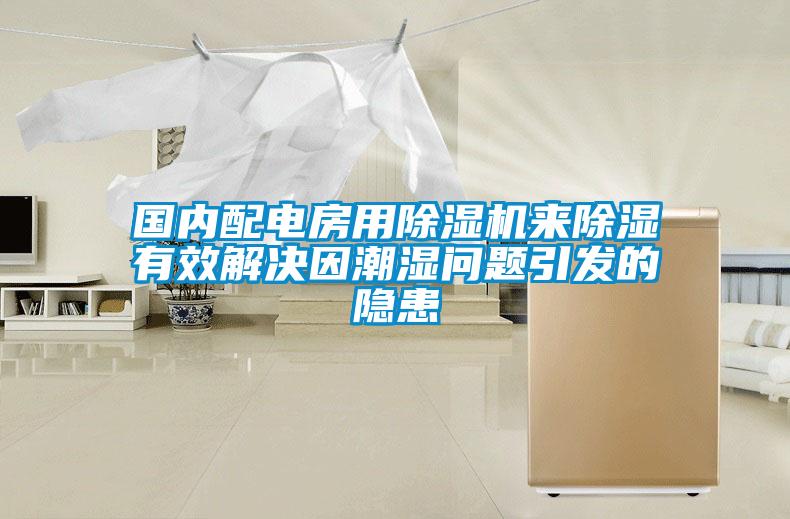 國內配電房用除濕機來除濕有效解決因潮濕問題引發(fā)的隱患