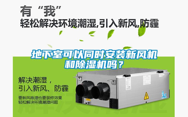 地下室可以同時(shí)安裝新風(fēng)機(jī)和除濕機(jī)嗎?