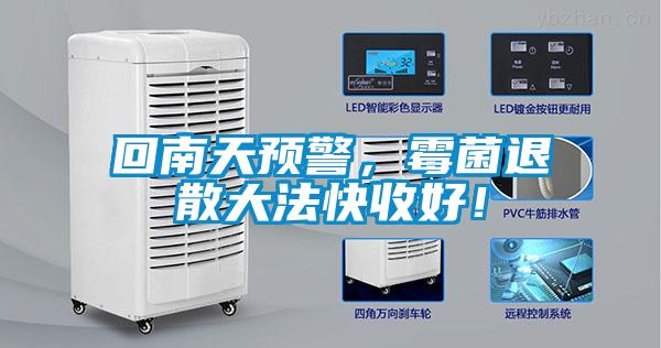 回南天預(yù)警，霉菌退散大法快收好！