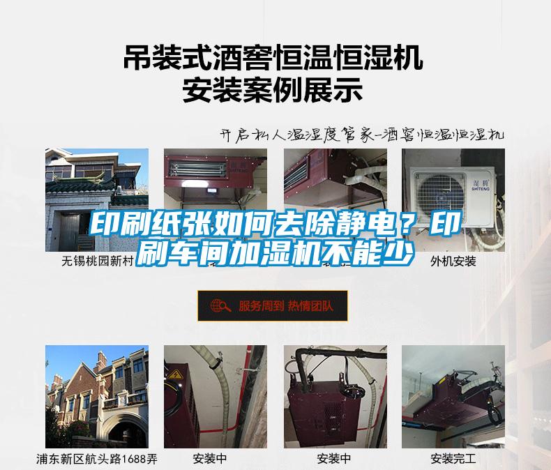 印刷紙張如何去除靜電？印刷車間加濕機不能少