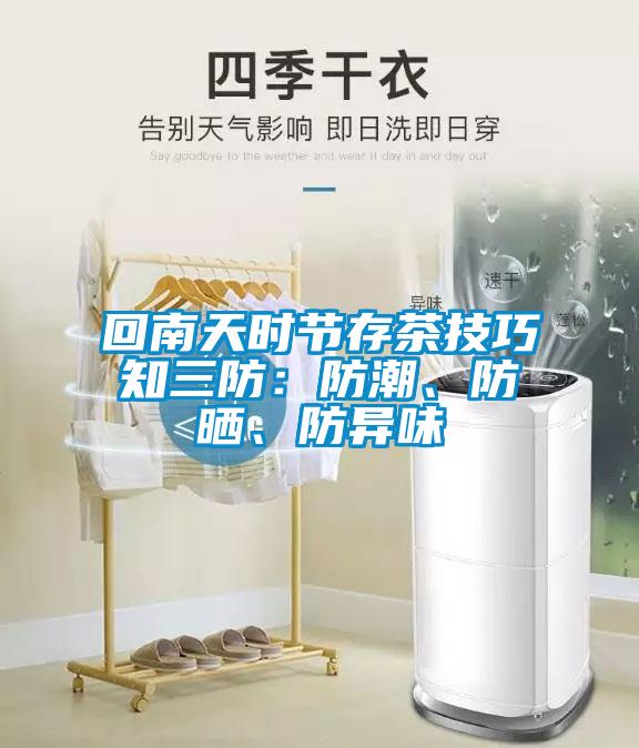 回南天時節(jié)存茶技巧知三防：防潮、防曬、防異味