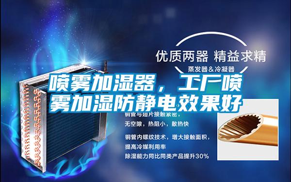 噴霧加濕器，工廠噴霧加濕防靜電效果好