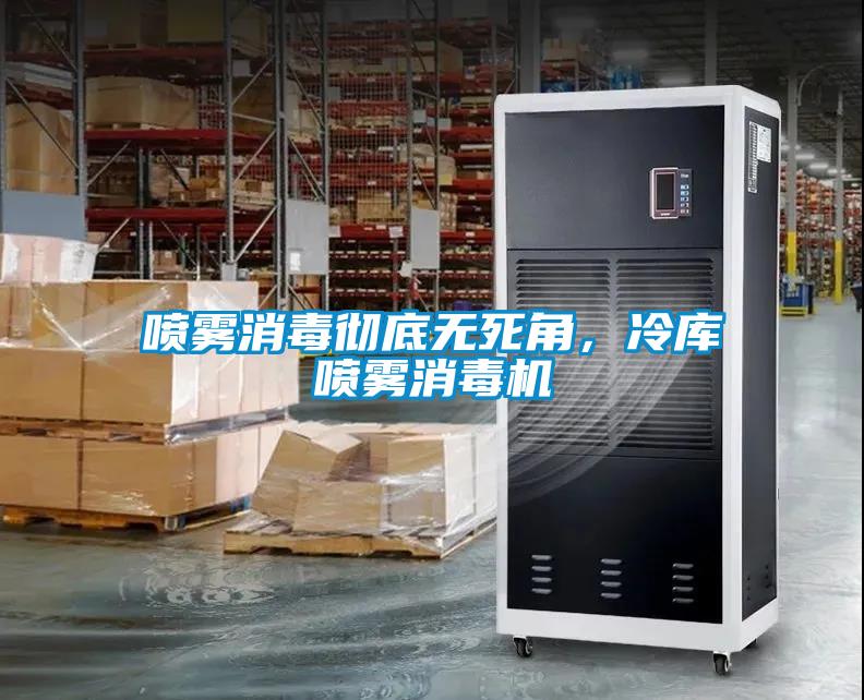 噴霧消毒徹底無死角，冷庫噴霧消毒機