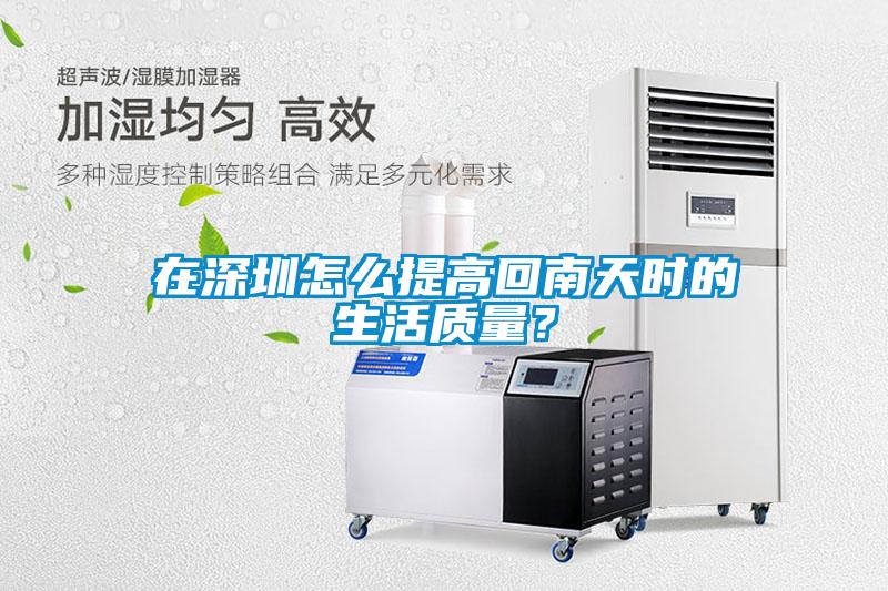 在深圳怎么提高回南天時的生活質量?