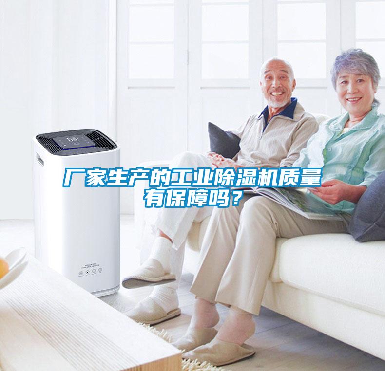 廠家生產(chǎn)的工業(yè)除濕機質(zhì)量有保障嗎？
