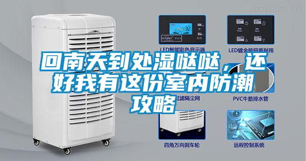 回南天到處濕噠噠，還好我有這份室內(nèi)防潮攻略