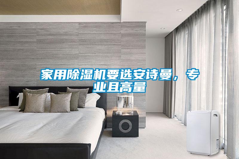 家用除濕機要選安詩曼，專業且高量