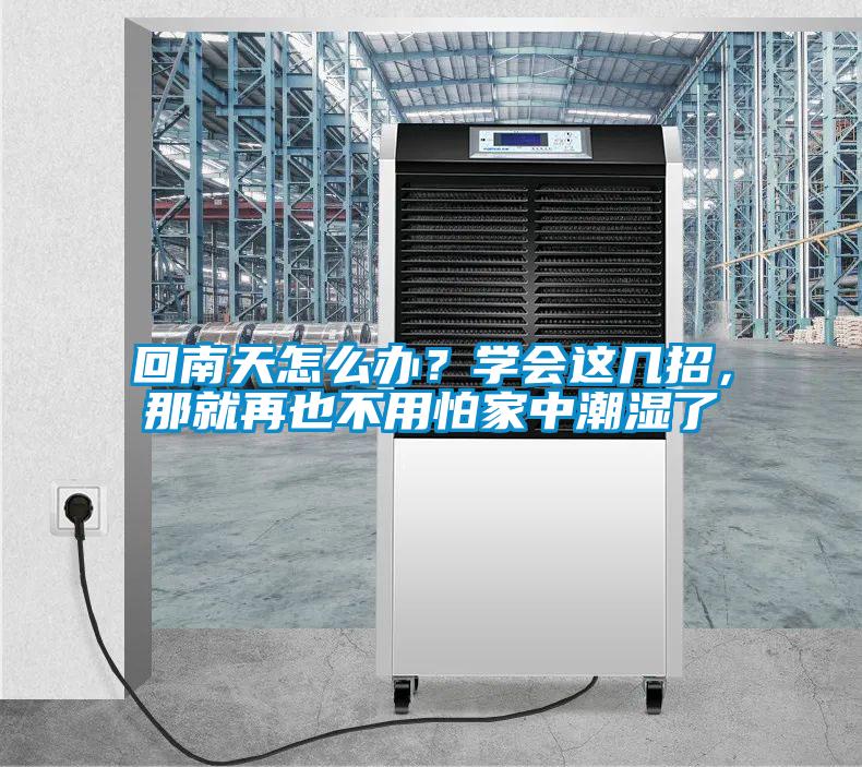 回南天怎么辦？學會這幾招，那就再也不用怕家中潮濕了