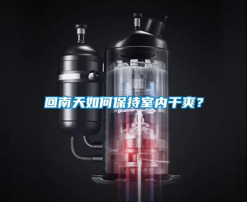 回南天如何保持室內干爽?