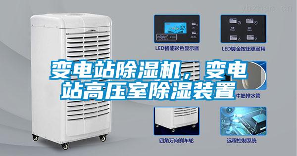 變電站除濕機，變電站高壓室除濕裝置