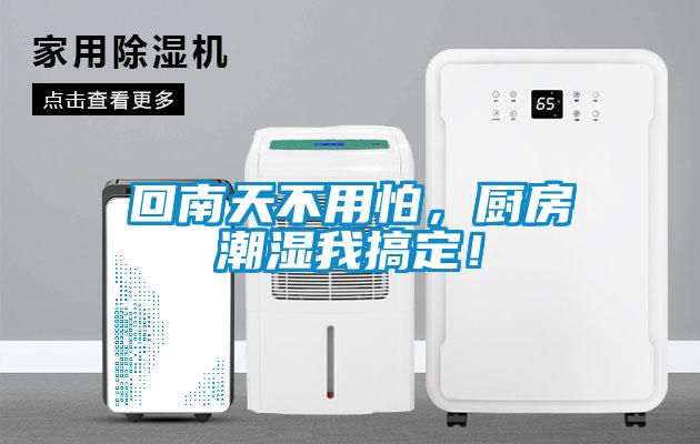 回南天不用怕,廚房潮濕我搞定!