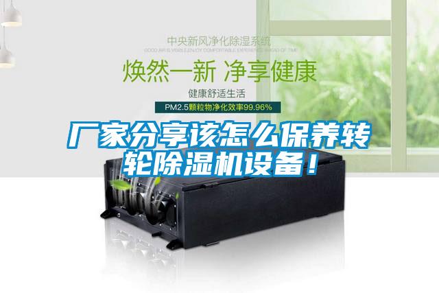 廠家分享該怎么保養(yǎng)轉(zhuǎn)輪除濕機設備！