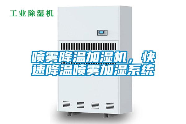噴霧降溫加濕機，快速降溫噴霧加濕系統
