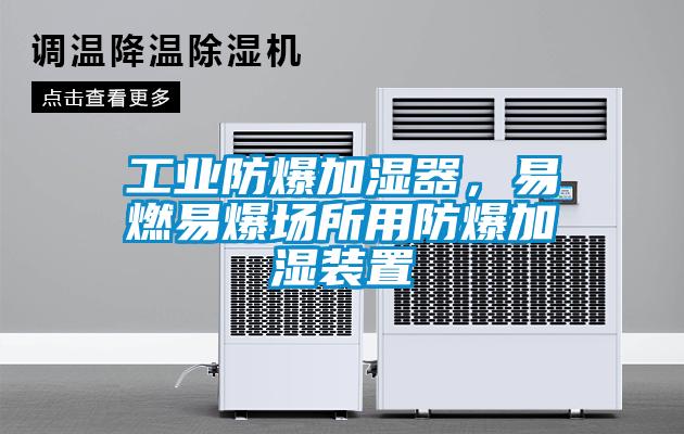 工業防爆加濕器，易燃易爆場所用防爆加濕裝置