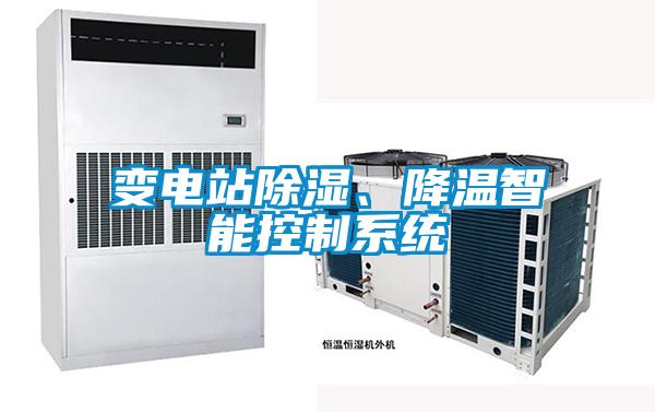 變電站除濕、降溫智能控制系統(tǒng)