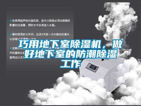 巧用地下室除濕機(jī),做好地下室的防潮除濕工作