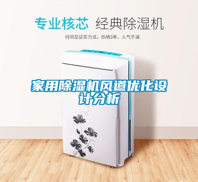 家用除濕機風道優(yōu)化設計分析