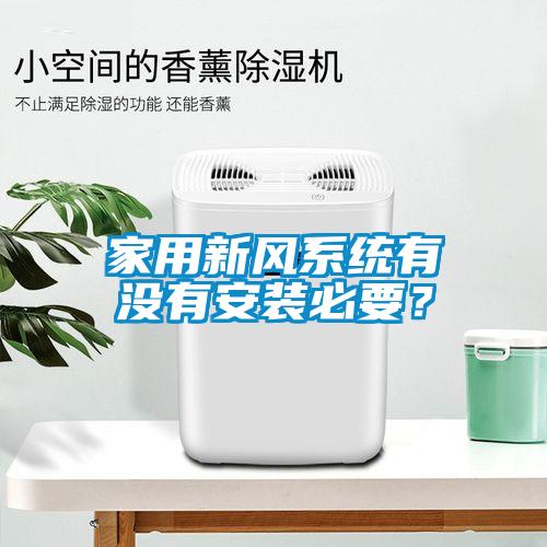 家用新風系統有沒有安裝必要？