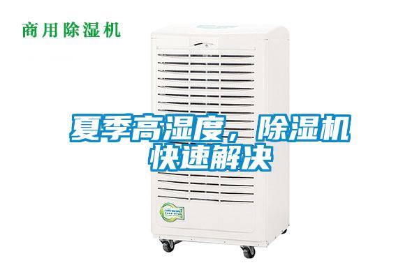 夏季高濕度，除濕機快速解決