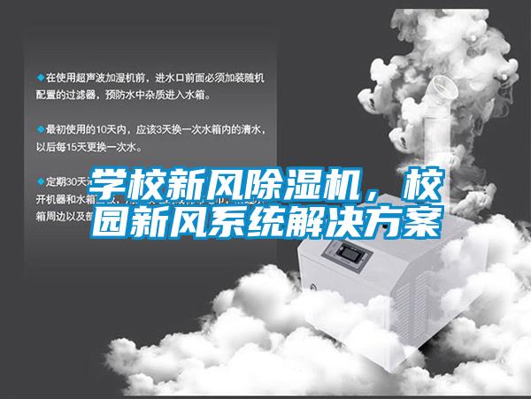 學校新風除濕機，校園新風系統解決方案