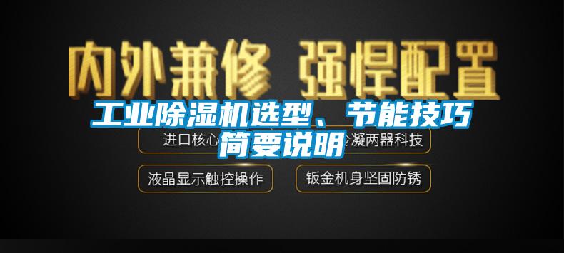工業(yè)除濕機(jī)選型、節(jié)能技巧簡(jiǎn)要說明