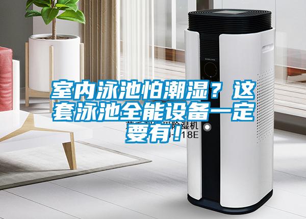室內泳池怕潮濕?這套泳池全能設備一定要有!