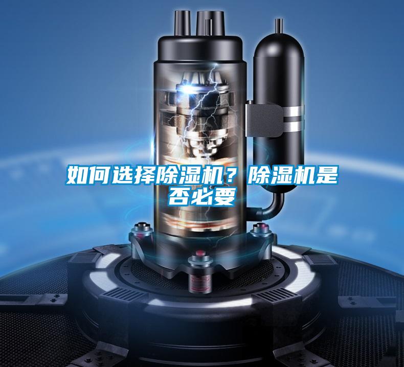 如何選擇除濕機(jī)?除濕機(jī)是否必要
