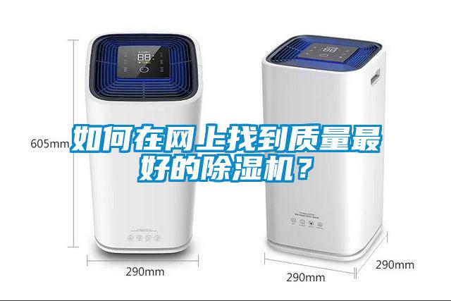如何在網上找到質量最好的除濕機?